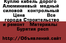 Куплю кабель дорого!  Алюминиевый, медный, силовой , контрольный.  › Цена ­ 800 000 - Все города Строительство и ремонт » Материалы   . Бурятия респ.